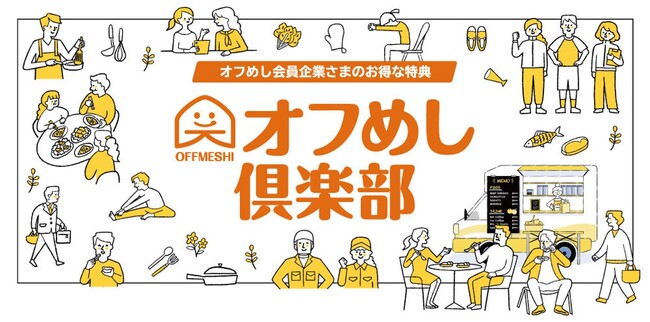 「オフめし」導入会員様にむけてお得な特典「オフめし倶楽部」が登場！