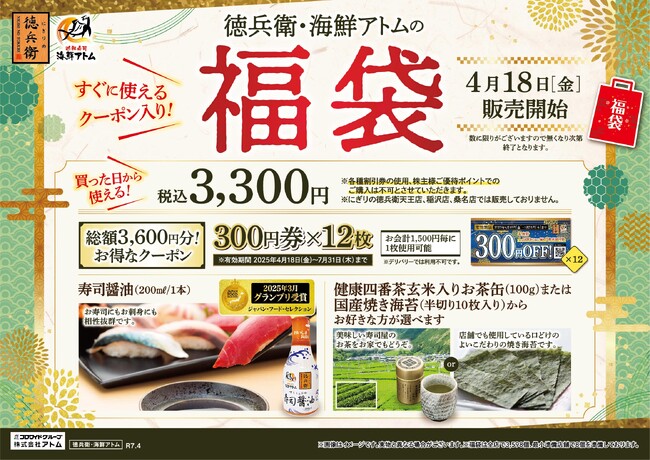「徳兵衛・海鮮アトムの福袋」予約受付開始！総額3,600円分のお得なクーポンの他、ジャパン・フード・セレクション最高位グランプリ受賞の「寿司醤油」など豪華3点入りで税込3,300円！
