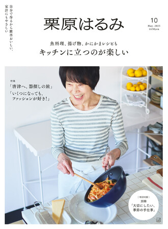 雑誌『栗原はるみ』第10号(4月1日発売)の注目は、料理の楽しさがわかる15のレシピ