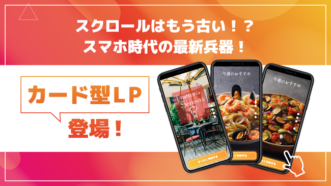 もう見飽きたLPにさようなら！29,800円から始められる『スワイプ操作で心をつかむLP／カードLP』登場！