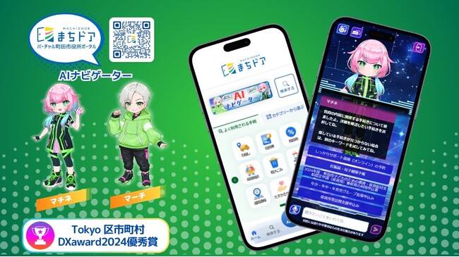 バーチャル市役所ポータル「まちドア」がリニューアル！～「ＡＩナビゲーター」が市のホームページもご案内！～