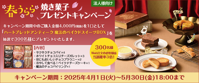 【プレゼントキャンペーン】本日より「春うらら焼き菓子プレゼントキャンペーン」スタート！大塚商会のオフィス通販サービス「たのめーる」