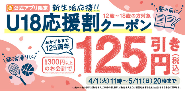 吉野家創業125周年を記念して「吉野家公式アプリ」限定新生活を応援する『U18応援割』を本日より開始