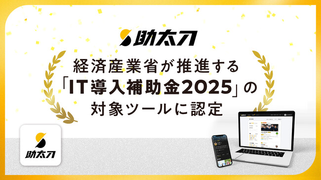 助太刀、経済産業省が推進する「IT導入補助金2025」の対象ツールに認定