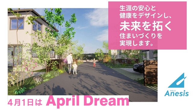 株式会社アネシスは、生涯の安心と健康をデザインし、未来を拓く住まいづくりを目指します。