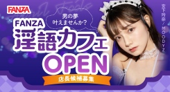 FANZA動画 監修「淫語カフェ」来春オープンに先立ち、キャストを導く店長候補募集
