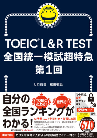 TOEIC業界初！「TOEIC L&R TEST全国統一模試 第1回」開催／本日、2025年4月1日開始