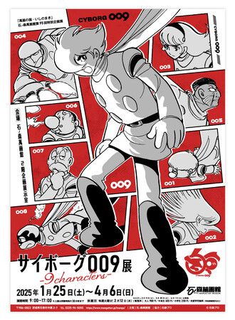 石ノ森萬画館で開催中の特別企画展「サイボーグ００９展」は、今週末4月６日（日）までの開催となります！！【宮城県石巻市】