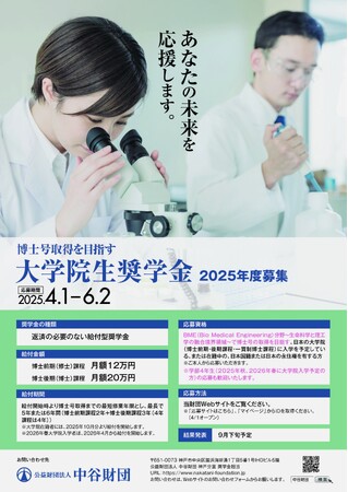 公益財団法人 中谷財団 2025年度大学院生奨学金（給付型）募集（6月2日まで）