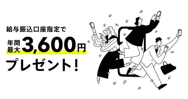 給与受け取りプログラム開始、給与振込口座指定で年間最大3,600円プレゼント！