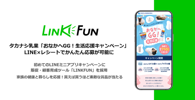 タカナシ乳業の「おなかへGG！生活応援キャンペーン」に販促・顧客育成ツール「LINKFUN」が採用