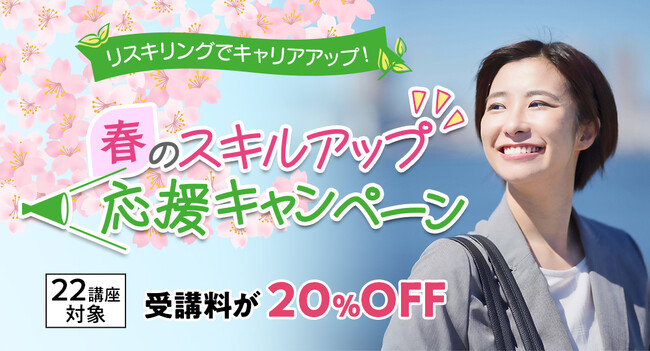 22講座対象20%OFF「春のスキルアップ応援キャンペーン」4月1日(火)～6月19日(木)に開催！