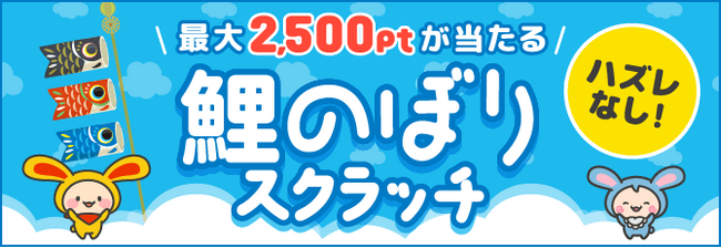 ポイントサイト「ワラウ」が「鯉のぼりスクラッチキャンペーン」を開催