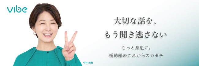 補聴器をもっと身近に。中井美穂さんとともに、製品の成長に合わせたブランド戦略を描く