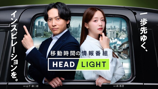 タクシー内で放映中の移動時間の情報番組「HEADLIGHT」新MCに山下健二郎さんが就任！4月より森香澄さんと新体制に