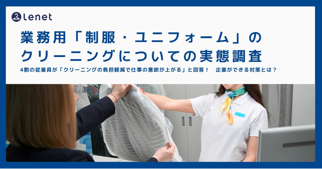 【業務用「制服・ユニフォーム」のクリーニングについての実態調査】4割の従業員が「クリーニングの負担軽減で仕事の意欲が上がる」と回答！企業ができる対策とは？