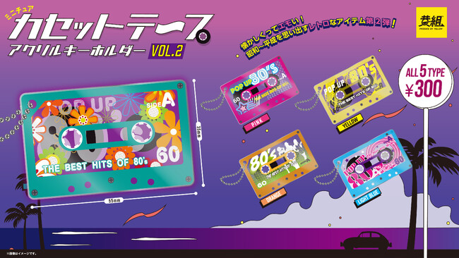 【2025年５月発売予定】「カセットテープ ミニチュアキーホルダー vol.2」発売予告のご案内