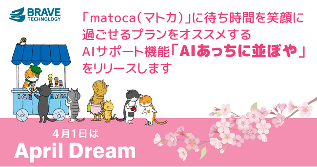 LINEで順番待ちができる「matoca（マトカ）」に、AIサポート機能「AIあっちに並ぼや」を追加したいという夢を発表