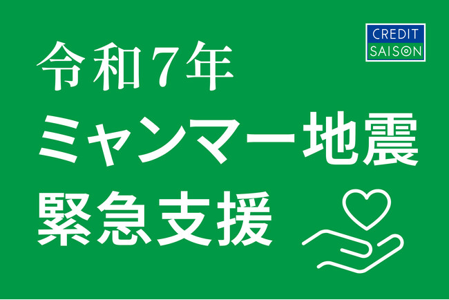 令和7年ミャンマー地震緊急支援「永久不滅ポイント」およびクレジットカード決済による募金受付を開始