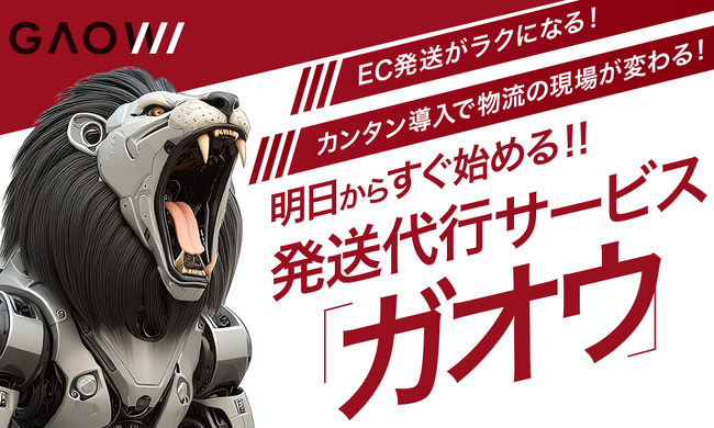 EC事業者向け物流プラットフォームサービス「GAOW(ガオウ)」を提供開始