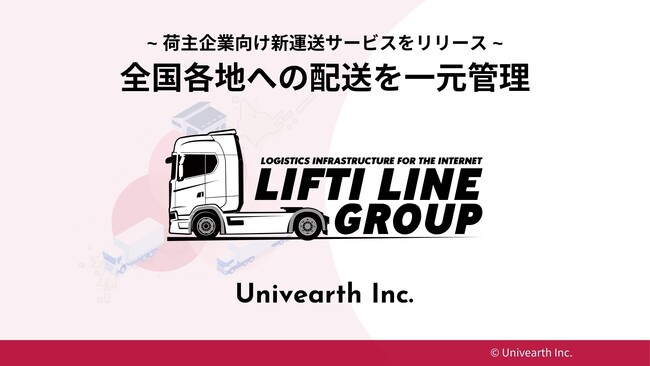 【全国各地への配送を一元管理】荷主企業向け新運送サービス「LIFTI line」提供開始