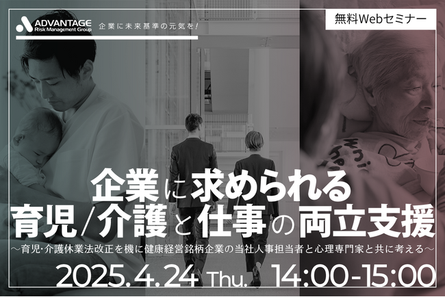 【4/24 Web開催決定】企業に求められる育児/介護と仕事の両立支援