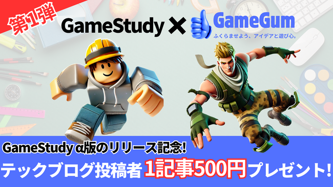 【ゲームクリエイター向け】学習プラットフォーム「GameStudy」のα版リリース＆第1弾テックブログキャンペーン参加者募集