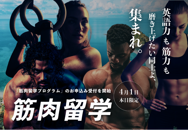 【本日4/1限定】スマ留、「筋肉留学プログラム」販売開始