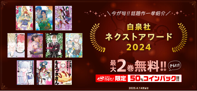 「白泉社ネクストアワード2024」受賞作品発表&電子書籍フェア開催！