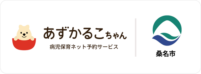 三重県桑名市で病児保育予約サービス「あずかるこちゃん」が導入開始