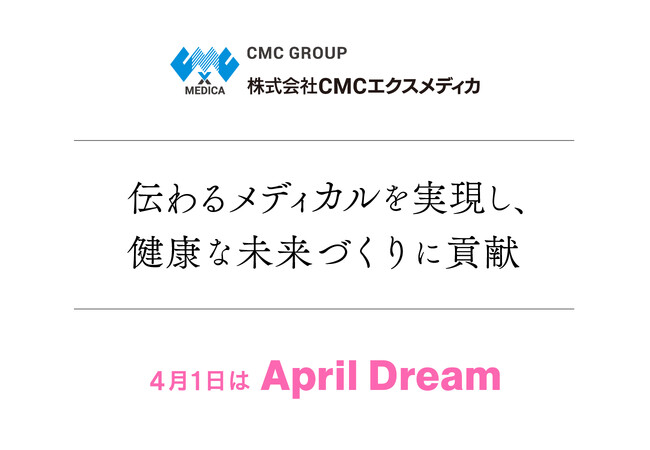 株式会社CMCエクスメディカは、伝わるメディカルを実現し、健康な未来づくりに貢献します！