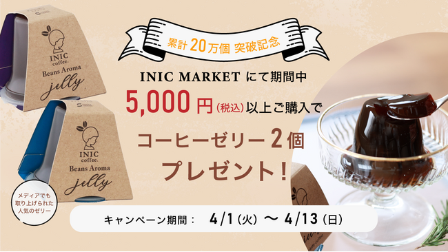 【祝・累計販売数20万個突破！】INIC coffee「Beans Aroma コーヒーゼリー」ご愛顧感謝キャンペーンを実施
