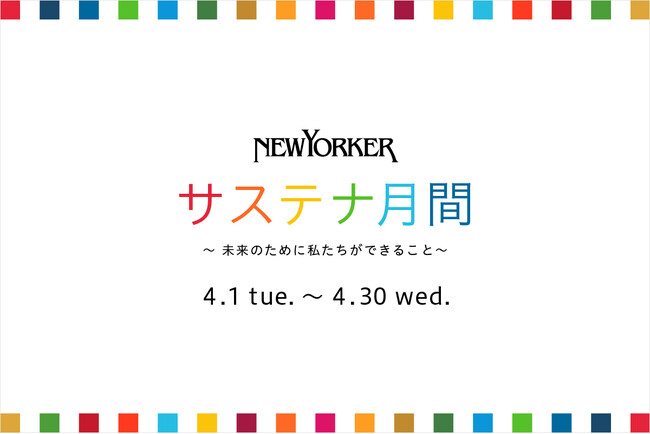 ニューヨーカーショップにて「NEWYORKERサステナ月間 ～未来のために私たちができること～」と題して、3つの“つながる”イベントを開催！