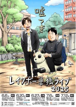 東京・大阪・愛知・宮城 4会場にて5公演開催「レインボー単独ライブ2025『嘘つき』」