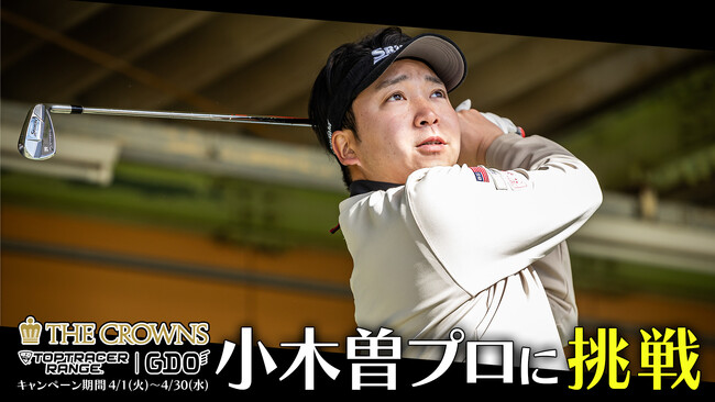 中日クラウンズがトップトレーサー・レンジとコラボ！小木曽選手に挑戦して豪華賞品があたるチャンスも！