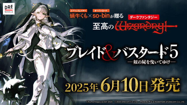 名作RPG「Wizardry」の世界観でおくる『ブレイド＆バスタード』小説第5巻を6月10日発売決定！