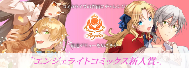 【第一回漫画コンテスト開催】 異世界恋愛を中心とした女性向けマンガの連載作家を大募集！　「エンジェライトコミックス新人賞」を4月1日（火）より開催！！