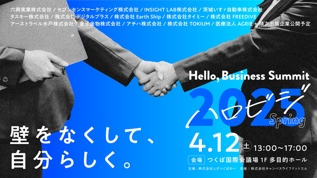 【4/12(土)開催】つくば国際会議場にて学生と企業が本音で向き合うマッチングイベント『Hello, Business Summit “ハロビジ2025 Spring”』参加エントリー受付中！