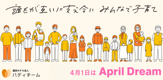 家庭に訪問する支援で児童虐待を防止！困難を抱える親子に寄り添い「みんなで子育てする社会」を実現します　#AprilDream