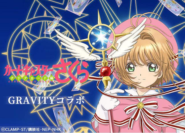 【初コラボ！】気楽に話せる、やさしいSNS「GRAVITY(グラビティ)」と「カードキャプターさくら」が期間限定コラボを実施中！