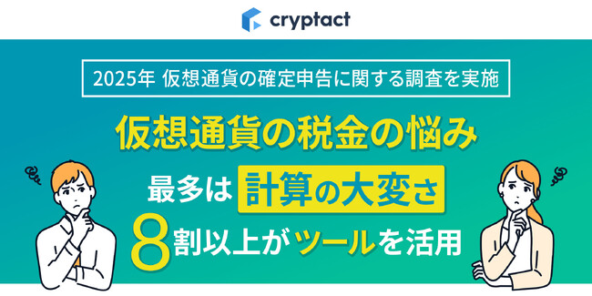 仮想通貨の確定申告、ツール未使用者ほど計算に負担感─国内15万人利用の「クリプタクト」が実態を調査