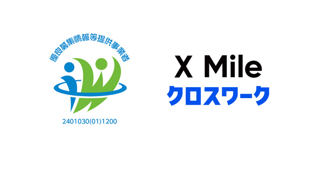 ノンデスク産業向けHRプラットフォーム「クロスワーク」を運営するX Mile株式会社が、厚生労働省の定める「優良募集情報等提供事業者」の認定を取得