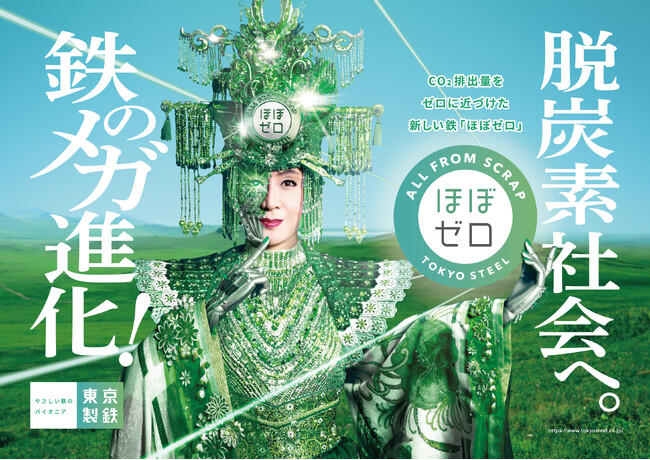 東京製鐵、“ラスボス”小林幸子さんをCSuOに任命！
