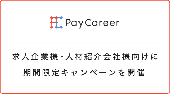 PayCareer、2025年4月1日より新たな仕組みにリニューアル― 求人企業様・人材紹介会社様向けに期間限定キャンペーンを開催 ―
