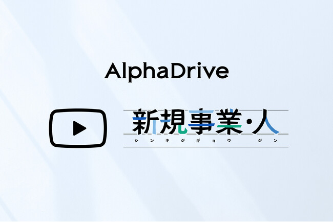 株式会社アルファドライブ、YouTubeチャンネル「新規事業・人」をスタート。 新規事業にかかわる全ての人の「よりどころ」に
