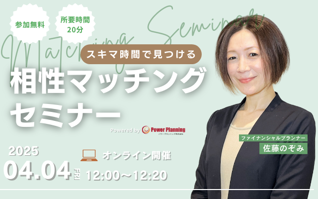 【4月4日（金） 12時】無料マネーセミナーサービス「アットセミナー」がスキマ時間で自分に合ったFPを見つけられるオンラインセミナーを開催！