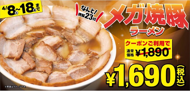 【喜多方ラーメン坂内】 『焼豚まみれ祭』2025年4月8日(火)～4月18日(金)開催焼豚の総重量はなんと230g！「メガ盛り焼豚ラーメン」を期間限定販売