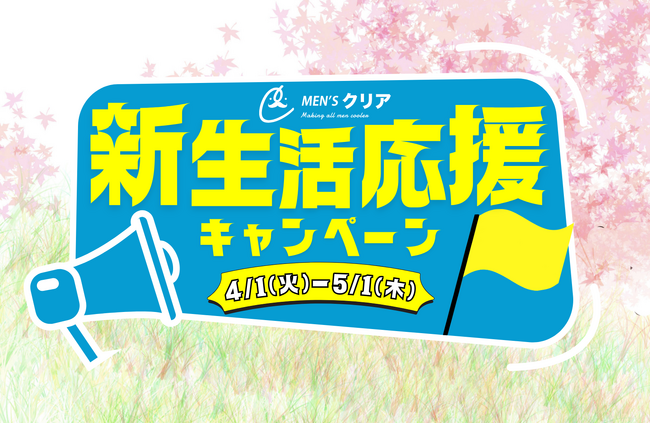 【メンズクリア】毎日当たる！新生活応援キャンペーンをX限定で開催。
