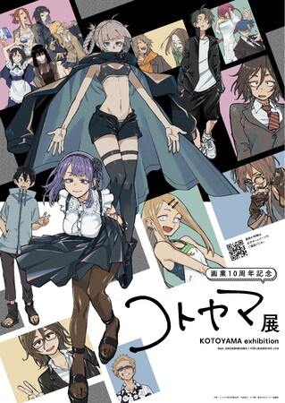 【コトヤマ展大阪会場　本日よりチケット販売開始！】