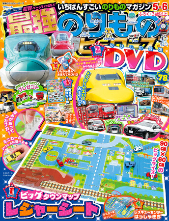 90cm×60cmのBIGなタウンマップ柄！『最強のりものヒーローズ5-6月号』はレジャーシートが付録☆